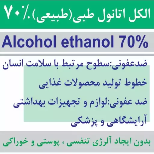 الکل اتانول 70 درصد طبی 