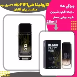 عطر 212 وی آی پی بلک کد154 برند حجم 25میل