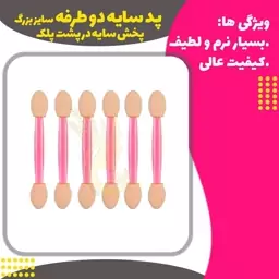 پد سایه آرایشی سایز بزرگ 