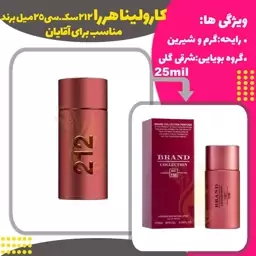 عطر 212 من کد156 برند حجم 25 میل