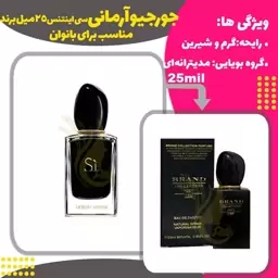 عطر جورجیو آرمانی سی اینتنس کد 109 برند حجم25 میل 