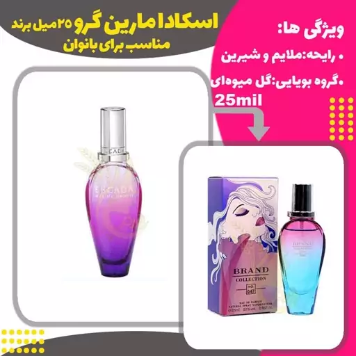 عطر اسکادا مارین گرو کد 047 برند حجم 25 میل 