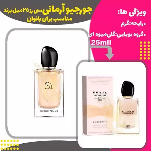 عطر جورجیو آرمانی سی رز کد074 برند حجم 25 میل