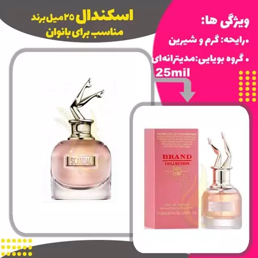 عطر اسکندال کد 136 برند حجم 25 میل