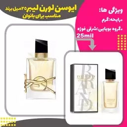 عطر لیبر کد159 برند حجم25میل 