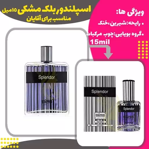 عطر اسپلندور بلک مشکی حجم 15 میل