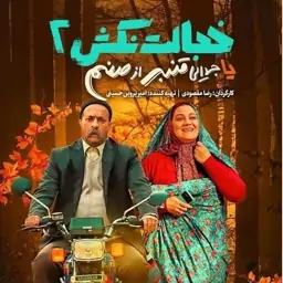 فیلم ایرانی خجالت نکش 2