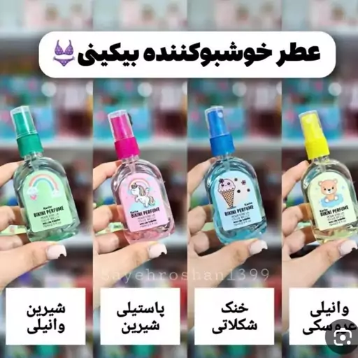 عطر بیکینی