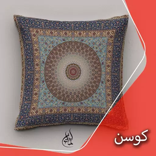 کاورکوسن مخمل لمینت دار با زیپ مخفی ایران خاتون طرح سنتی در ابعاد (40 در 40 ) کد 25