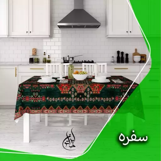 رومیزی ناهارخوری پارچه ای دور دوخت ایران خاتون در ابعاد مختلف کد 13