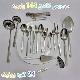 سرویس قاشق وچنگال24نفره 144پارچه باچمدون یونیک حک شده 