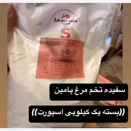 پودر سفیده تخم مرغ 1 کیلویی