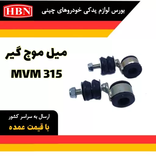 میل موج گیر ام وی ام MVM 315 اصلی، شرکتی وارداتی HBN