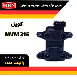 کویل ام وی ام mvm315 اصلی، شرکتی و وارداتیHBN