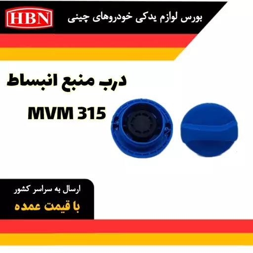 درب منبع انبساط ام وی ام MVM315 اصلی، وارداتی و شرکتی برند HBN