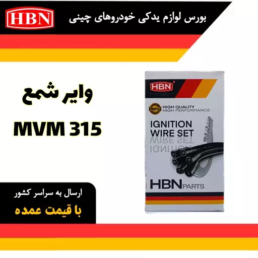 وایر شمع ام وی ام mvm315 اصلی و شرکتی وارداتیHBN 