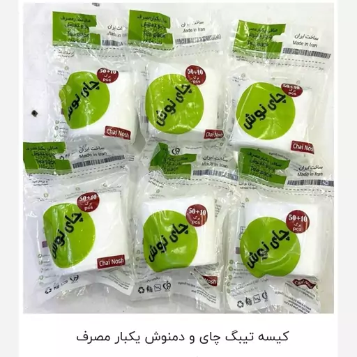 کیسه تیبک چای و دمنوش یکبار مصرف