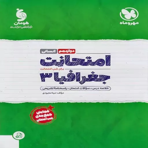 امتحانت جغرافیا دوازدهم انسانی مهروماه