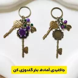 جاکلیدی برنزی مخصوص گلدوزی 