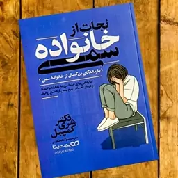 کتاب نجات از خانواده سمی اثر دکتر شری کمپل نشر یوشیتا