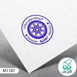  مهر فروشگاه موتور سیکلت دسته معمولی کد M1187 ( 3 در 5 سانتی متر )