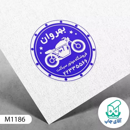  مهر فروشگاه موتور سیکلت دسته معمولی کد M1186 ( 3 در 5 سانتی متر )