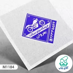  ساخت مهر فروشگاه موتور سیکلت دسته معمولی کد M1184 ( 3 در 5 سانتی متر )