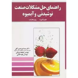 کتاب راهنمای حل مشکلات صنعت نوشیدنی و آبمیوه نشر آموخته