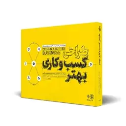 کتاب طراحی کسب و کاری بهتر نشر آریاناقلم