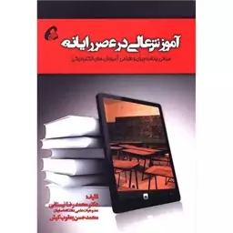 کتاب آموزش عالی در اثر رایانه نشر آموخته