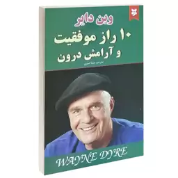 کتاب 10 راز موفقیت و آرامش درون اثر وین دایر نشر نیک فرجام