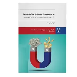 کتاب هنر جذب سرمایه برای کسب و کارهای نوپا اثر الهاندرو کریمیدز نشر ادیبان روز