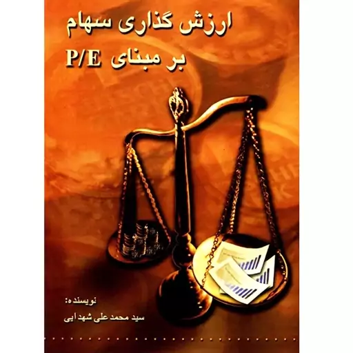 کتاب ارزش گذاری سهام بر مبنای P/E اثر سیدمحمدعلی شهدایی نشر چالش