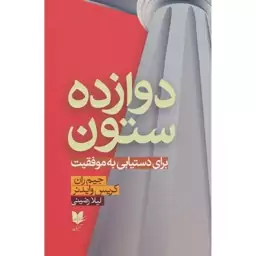 کتاب دوازده ستون اثر جیم ران ، کریس وایدنر نشر آرایان