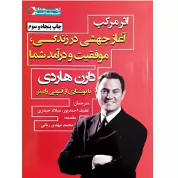 کتاب اثر مرکب بهترین ترجمه موجود در بازار اثر دارن هاردی نشر نگاه نوین