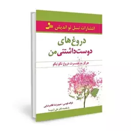 کتاب دروغ های دوست داشتنی من اثر غزاله طوسی نشر نسل نواندیش