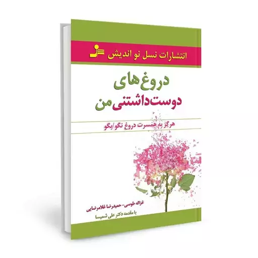 کتاب دروغ های دوست داشتنی من اثر غزاله طوسی نشر نسل نواندیش