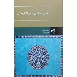 کتاب مدیریت سازمان ها و مراکز فرهنگی اثر حسین بهرامی نشر ادیبان روز