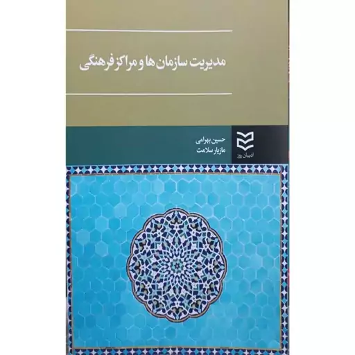 کتاب مدیریت سازمان ها و مراکز فرهنگی اثر حسین بهرامی نشر ادیبان روز