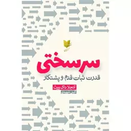 کتاب سرسختی اثر آنجلا داک ورث نشر آرایان