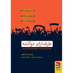 کتاب طرفداران دو آتشه اثر پلت فلین نشر برآیند