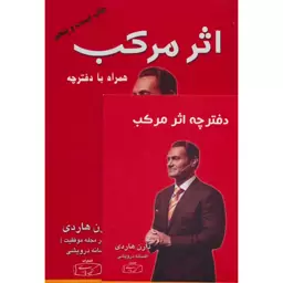 کتاب اثر مرکب اثر دارن هاردی نشر کتیبه پارسی همراه با دفترچه