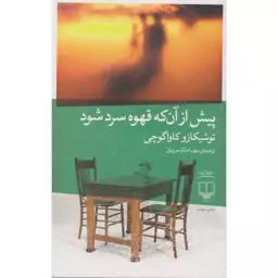 کتاب کتاب پیش از آن که قهوه سرد شود اثر توشیکازو کاواگوچی نشر چشمه