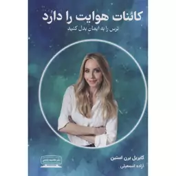 کتاب کائنات هوایت را دارد اثر گابریل برن استین نشر کتیبه پارسی