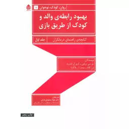 کتاب بهبود رابطه ی والد و کودک از طریق بازی جلد اول نشر قطره