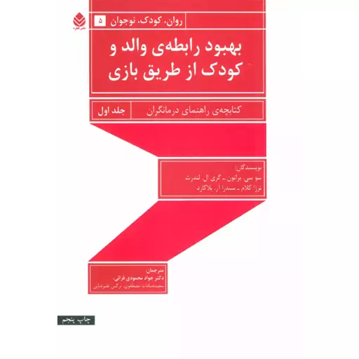 کتاب بهبود رابطه ی والد و کودک از طریق بازی جلد اول نشر قطره