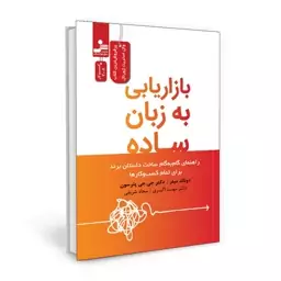 کتاب بازاریابی به زبان ساده اثر دونالد میلر و جی جی پترسون نشر نسل نواندیش