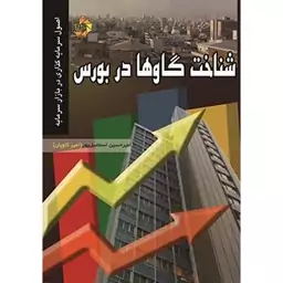 کتاب شناخت گاوها در بورس اثر امیرحسین اسماعیل پور نشر دانش پژوهان