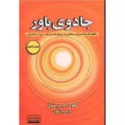 کتاب جادوی باور اثر کلود ام بریستول نشر کتیبه پارسی