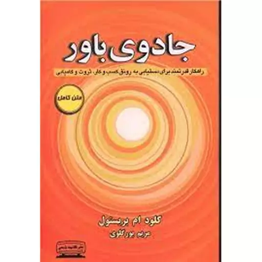 کتاب جادوی باور اثر کلود ام بریستول نشر کتیبه پارسی